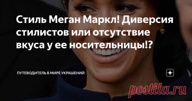 Стиль Меган Маркл! Диверсия стилистов или отсутствие вкуса у ее носительницы!? Добрый день, дорогие читатели! Сегодня хочу поговорить о такой персоне как Меган Маркл, ее стиле и выбранных образах. Я всегда пишу в своих статьях о том, что в любом стиле и как следствие в гардеробе важно ДНК (ядро, скелет, идея), основанная на личности носителя. Если ДНК (скелет, основа, идея) стиля отсутствуют, то вещи превращаются в тряпки, а гардероб в набор вещей для удовлетворения первич...