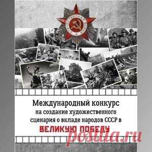 Международный конкурс на создание художественного сценария о вкладе народов СССР в Победу | Конкурсы онлайн Международный конкурс на создание художественного сценария о вкладе народов СССР в Победу