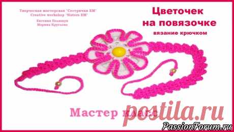 МК Цветочек на повязочке (вязание крючком)