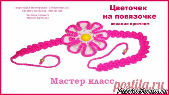 МК Цветочек на повязочке (вязание крючком)