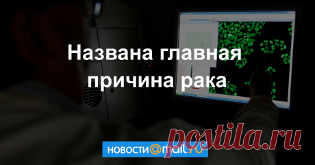 Названа главная причина рака Ученые Университета Данди в Шотландии выяснили, что причиной рака является стареющая иммунная система. Результаты исследования, опубликованные в журнале Proceedings of...