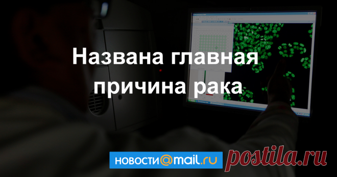 Названа главная причина рака Ученые Университета Данди в Шотландии выяснили, что причиной рака является стареющая иммунная система. Результаты исследования, опубликованные в журнале Proceedings of...