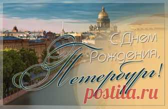 КО ДНЮ РОЖДЕНИЯ САНКТ-ПЕТЕРБУРГА. 
Не тронут суетой цивилизации, 
Не поменявший на асфальт седой гранит, 
По праву заслуживший гром оваций, 
Великий город на Неве стоит. 
 
Твое величие растет с годами: 
Вино истории чем старше – тем вкусней. 
Очаровал меня каналами, мостами, 
Узорами оград и фонарей. 
 
А небо, укрывающее город, - 
Мудрее книг, прекраснее картин! 
Ты так красив и бесконечно молод, 
Мой Питер, в сердце – ты один! 
 
В тебе - и гордость, и хвала создавшим 
...