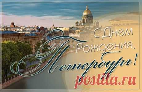 КО ДНЮ РОЖДЕНИЯ САНКТ-ПЕТЕРБУРГА. 
Не тронут суетой цивилизации, 
Не поменявший на асфальт седой гранит, 
По праву заслуживший гром оваций, 
Великий город на Неве стоит. 
 
Твое величие растет с годами: 
Вино истории чем старше – тем вкусней. 
Очаровал меня каналами, мостами, 
Узорами оград и фонарей. 
 
А небо, укрывающее город, - 
Мудрее книг, прекраснее картин! 
Ты так красив и бесконечно молод, 
Мой Питер, в сердце – ты один! 
 
В тебе - и гордость, и хвала создавшим 
...