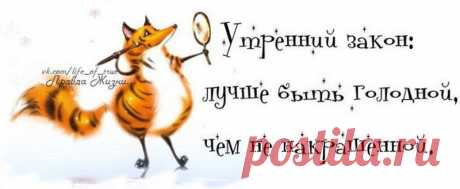 Обо всем / Утренний закон: лучше быть голодной, чем не накрашенной