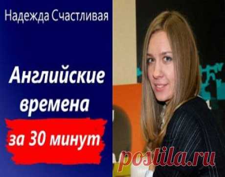 Английские времена за 30 минут. Просто, понятно, без терминов (2013/WebRip) - 4 Января 2016 - КНИЖНАЯ ПОЛКА
Зачастую времена в английском языке представляют трудности для изучающих английский. Объясняется это тем, что система времен в английском языке непохожа на ту, которая используется в русском языке, хотя некоторые параллели провести все же можно. Однако у системы английских времен есть неоспоримое достоинство – она обладает строгой упорядоченностью, логичностью, и...