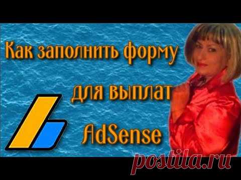 Как правильно заполнить реквизиты в Адсенс Как вывести деньги с AdSense на карту Сбербанка