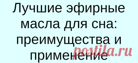 Лучшие эфирные масла для сна: преимущества и применение
Ароматические масла способны улучшить качество и продолжительность ночного сна, если есть такая проблема. Возможно местное применение эфирных масел с маслом-носителем. Еще один способ — ароматерапия с применением масляного диффузора. Вот какие эфирные масла помогут вам полноценно высыпаться. Бессонница – настоящий бич современности. Ею...
Читай дальше на сайте. Жми подробнее ➡