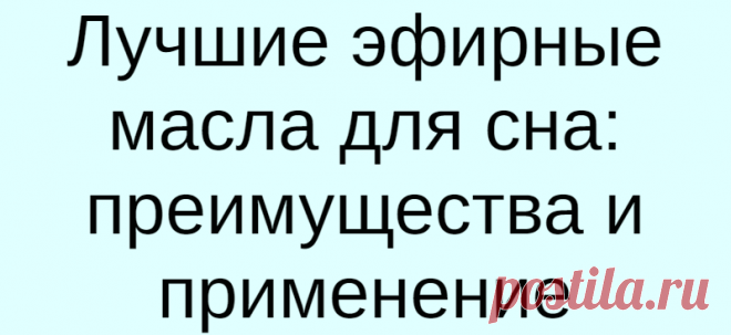 Лучшие эфирные масла для сна: преимущества и применение
Ароматические масла способны улучшить качество и продолжительность ночного сна, если есть такая проблема. Возможно местное применение эфирных масел с маслом-носителем. Еще один способ — ароматерапия с применением масляного диффузора. Вот какие эфирные масла помогут вам полноценно высыпаться. Бессонница – настоящий бич современности. Ею...
Читай дальше на сайте. Жми подробнее ➡