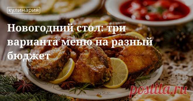 Как организовать шикарный новогодний стол с ограниченным бюджетом Шикарный новогодний стол – это не обязательно дорого. В нашей статье вы найдете рецепты простых и бюджетных блюд, а также вариант праздничного меню для тех, кто не привык экономить.