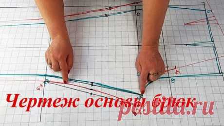 В этом ролике мы построим чертеж основу брюк.  Чертеж основы платья - https://youtu.be/7G2293NNVIc Рукав по пройме - https://youtu.be/dBF3kEZQV9c  OK…