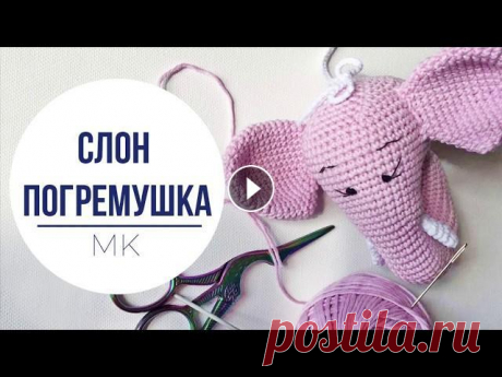 Как связать игрушку крючком .Мастер класс.Вязаная погремушка. Амигуруми. Вяжем вместе слоника погремушки. Подойдет для начинающих....