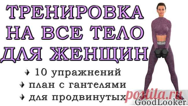 Топ-10 силовых упражнений на все тело с гантелями для женщин
