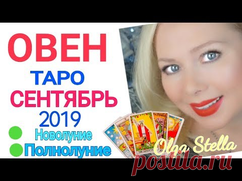 Таро прогноз на сентябрь 2019 года от Olga Stella | Astro-ru.ru