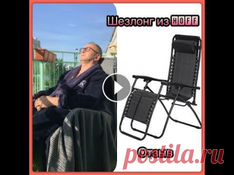 Шезлонг-раскладушка из магазина HOFF на балкон! Отзыв! Заказал шезлонг-раскладушка из магазина HOFF для дальнейшего благоустройства своего балкона! Иногда хочется не только посидеть на природе, но и полежа...