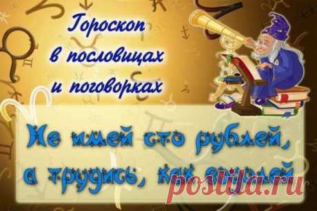 Смешной гороскоп 
Овен (с 20 марта по 20 апреля)

Трудности Овна не пугают, только раззадоривают. Он только возьмет разбег и все преодолеет. В любви постоянны и своих пристрастий менять не желают. Упрямы и своенравны.…