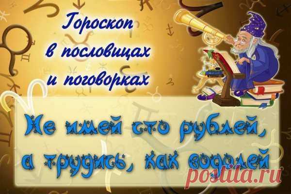 Смешной гороскоп 
Овен (с 20 марта по 20 апреля)

Трудности Овна не пугают, только раззадоривают. Он только возьмет разбег и все преодолеет. В любви постоянны и своих пристрастий менять не желают. Упрямы и своенравны.…
