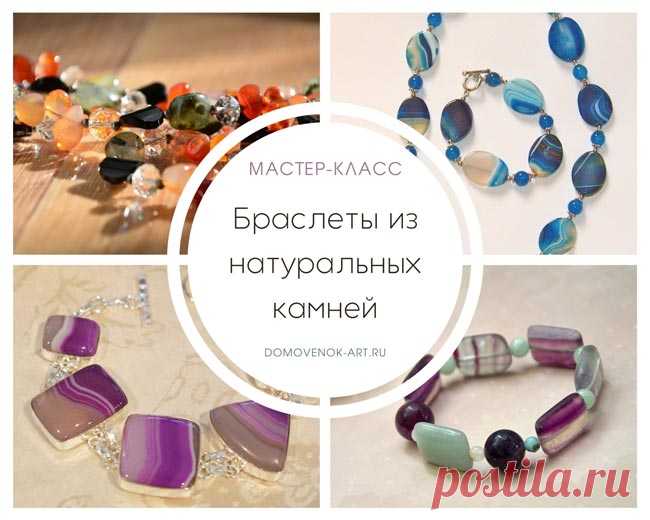 Браслеты из натуральных камней своими руками - Домовёнок-Арт