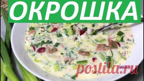 Супер-ОКРОШКА всеми любимая
