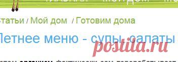 Летнее меню - супы, салаты и напиток стройности. Готовим дома . Мой дом . Статьи MISSUS.RU