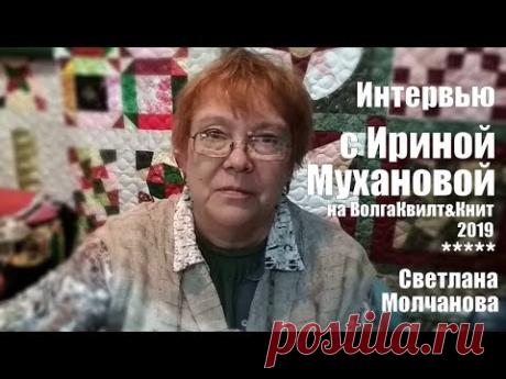 Интервью с Ириной Мухановой на ВолгаКвилт&Книт-2019 | Интересные люди