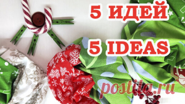 Хоть на продажу выпускай! 5 лучших идей из швейного мусора Лоскуты в дело | Любовь Рулевская | Дзен