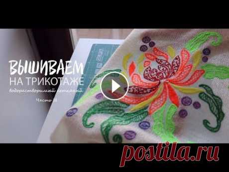 Вышиваем на Brother: Машинная вышивка на трикотаже с применением водорастворимого стабилизатора Тел для связи: +7(916)707-5734 WhatsApp: +7(916)464-5416 +7(916)707-5734 Viber: +359894503197, +7(916)464-5416 ====================== На нашем сайте в...