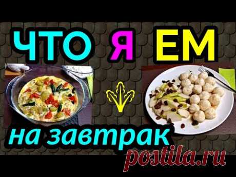 4 полезных завтрака, еда на диете, питание для похудения / как я похудела на 94 кг