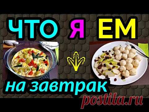 4 полезных завтрака, еда на диете, питание для похудения / как я похудела на 94 кг