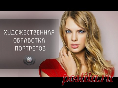 Художественная обработка портрета в фотошопе.