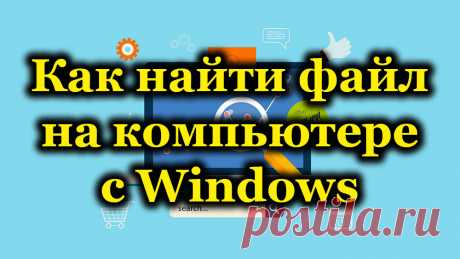 Способы быстрого поиска файлов на компьютере с Windows.