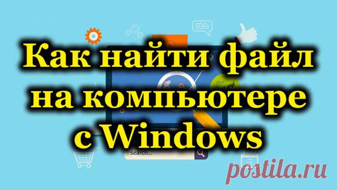 Способы быстрого поиска файлов на компьютере с Windows.