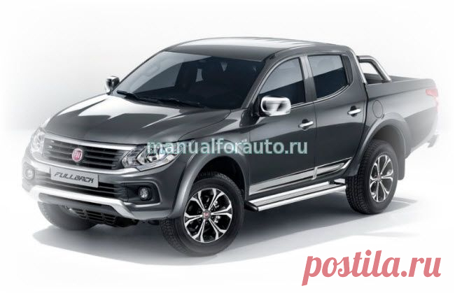 Fiat Fullback Руководство, схемы | Manualforauto.ru
