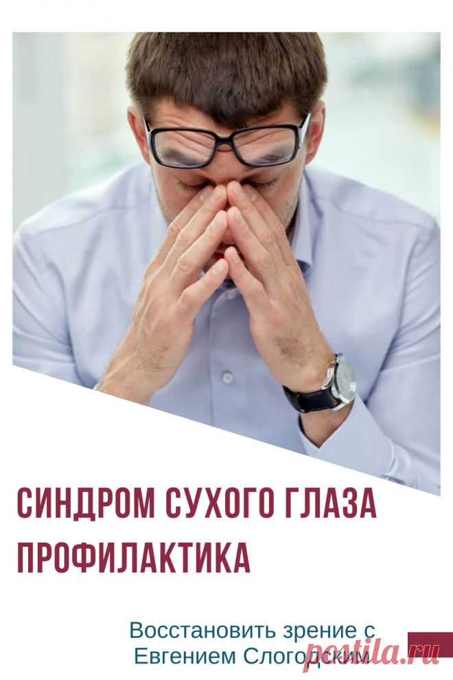 Синдром сухого глаза Песок в глазах Сухость глаз Как улучшить зрение в домашних условиях Увлажняющие капли Болят сохнут глаза Красные глаза Резь жжение в глазах Болезни глаз Причины симптомы и лечение Здоровье глаз Усталость воспаление глаз Нарушение функции мейбомиевых желез Восстановление зрения Искусственная слеза Сухой глаз у детей Чувствительность глаз к свету Дискомфорт в глазах Компьютерный зрительный синдром Сухой кератоконъюнктивит Восстановить зрение с Евгением Слогодским без операции