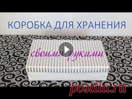 КОРОБКА для хранения СВОИМИ РУКАМИ Всем привет! Сегодня по вашим запросам, выкладываю видео &quot;Как сделать коробку для хранения своими руками&quot;. Постаралась, как можно подробнее ...