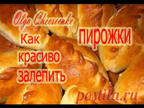 как красиво залепить пирожки how nice to close up the pies учимся красиво лепить пирожки) how nice to close up the pies