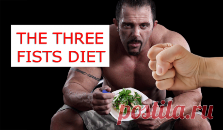 I want to offer you a special diet for weight loss called &quot;Three fists&quot;. This is not just the name of the diet, it is the amount of food that can be eaten at one time. That is, a portion, for example, for lunch, should be equal to the volume of three fists.