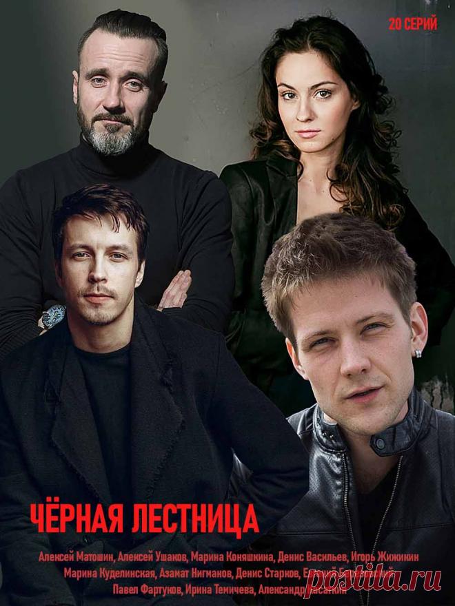 Чёрная лестница (2019) 20 серий