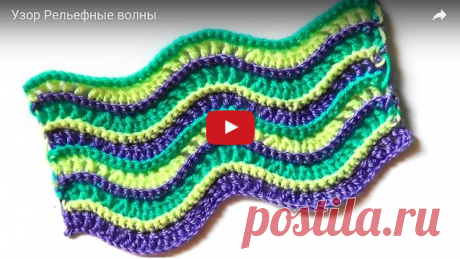 Узор Рельефные волны