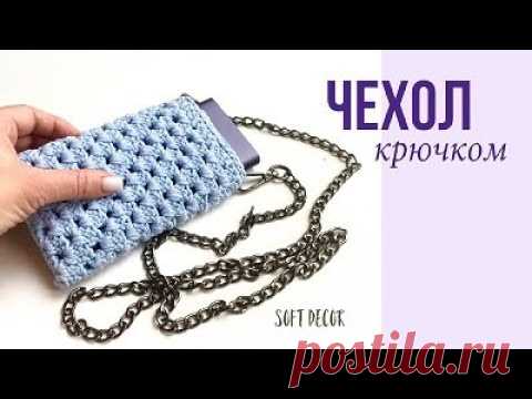 Вязаный чехол крючком для телефона | Сумка крючком из шнура |  Soft Decor - Татьяна Чакур - YouTube