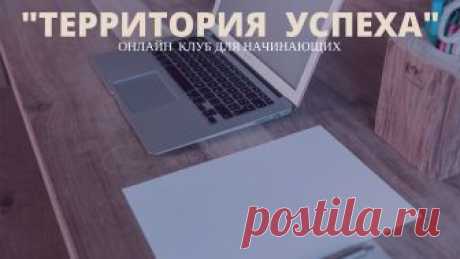 Простые  методы  привлечения  партнеров в бизнес | Онлайн Клуб "Территория Успеха" Приветствую вас на "Территории Успеха"! На этом тренинге вы познакомитесь с простыми методами трафика. Кому подойдут данные способы? Всем у кого онлайн бизнес любого направления и нужны посетители на сайт, клиенты и партнеры. Также вы можете привлекать на вашу Фан страничку в VK FB, если у вас нет сайта.
