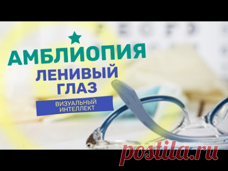 Амблиопия.  К чему она приводит?