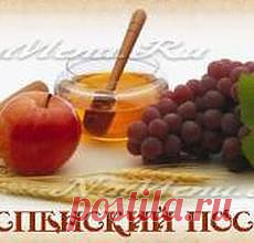 Начало Успенского поста. Медово-маковые блюда в праздник Маковея