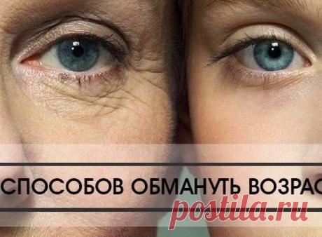10 способов обмануть возраст и выглядеть намного моложе своих лет!