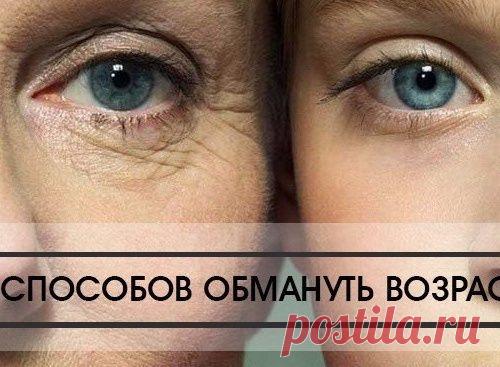 10 способов обмануть возраст и выглядеть намного моложе своих лет!