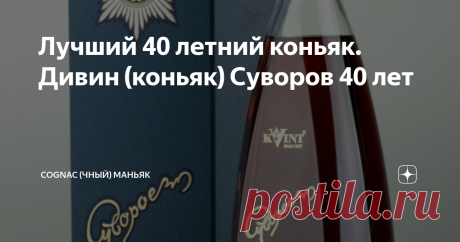 Лучший 40 летний коньяк. Дивин (коньяк) Суворов 40 лет Данная статья содержит сведения об алкоголе. Предупреждаю, чрезмерное употребление алкоголя вредит вашему здоровью
Мои читатели, всем привет!
Данным обзором продолжаю серию дегустаций «старых» дивинов (коньяков) от KVINT. О дивинах (коньяках), самом заводе и моей экскурсии на него – ссылки на статьи в конце обзора.
Дивин «Суворов» – создан в 1992 году к 200-летию г. Тирасполь. Он назван в честь