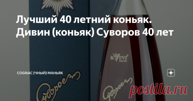 Лучший 40 летний коньяк. Дивин (коньяк) Суворов 40 лет Данная статья содержит сведения об алкоголе. Предупреждаю, чрезмерное употребление алкоголя вредит вашему здоровью
Мои читатели, всем привет!
Данным обзором продолжаю серию дегустаций «старых» дивинов (коньяков) от KVINT. О дивинах (коньяках), самом заводе и моей экскурсии на него – ссылки на статьи в конце обзора.
Дивин «Суворов» – создан в 1992 году к 200-летию г. Тирасполь. Он назван в честь