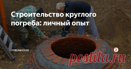 Строительство круглого погреба: личный опыт Пользователь FORUMHOUSE рассказывает, как сократить затраты при строительстве погреба.