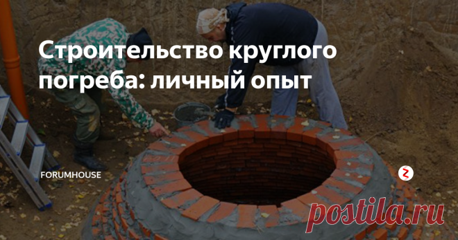 Строительство круглого погреба: личный опыт Пользователь FORUMHOUSE рассказывает, как сократить затраты при строительстве погреба.