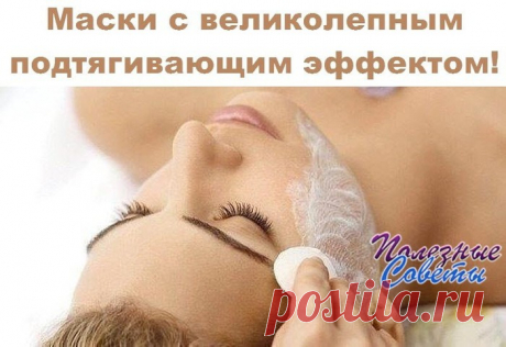 Маски с великолепным подтягивающим эффектом!